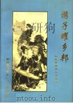 游子耀乡邦  桐梓寓外人士名录（1997 PDF版）