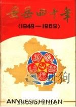 安岳四十年  1949-1989（ PDF版）