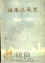 涿鹿酒厂志1949-1985   1987  PDF电子版封面    涿鹿县酒厂志编写办公室编印 