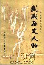武威历史人物（1990 PDF版）