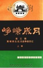 峥嵘岁月  第3辑  黄埔师生抗日战争新历记  上（1997 PDF版）