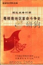 解放战争时期粤桂南地区革命斗争史（1990 PDF版）