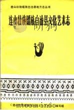 连山壮族瑶族自治县文化艺术志   1992  PDF电子版封面     
