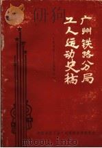 广州铁路分局工人运动史稿1898-1950（ PDF版）