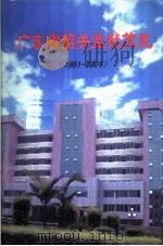 广东省韶关监狱简史1951-2001     PDF电子版封面     
