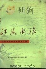 江海激浪  第3辑（1986 PDF版）