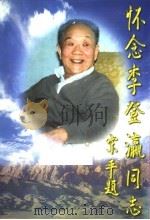 怀念李登瀛同志（1998 PDF版）