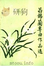吕锦兰粤曲作品选（1993 PDF版）
