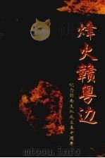 烽火赣粤边  纪念赣南支队成立五十周年（1999 PDF版）