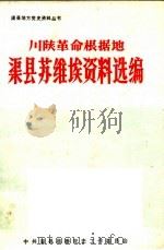 川陕革命根据地渠县苏维埃资料选编（1988 PDF版）