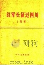 红军长征过四川·附图     PDF电子版封面     