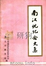 南汉忱纪念文集（1985 PDF版）