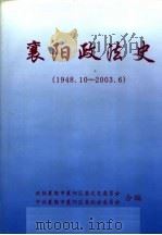 襄阳政法史1948.10-2003.6（ PDF版）
