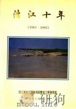 治江十年1983-1993   1997  PDF电子版封面    镇江市长江镇扬河段整治工程指挥部 