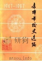 赤峰市校史选编1947-1987     PDF电子版封面     