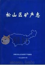 松山区矿产志（1995 PDF版）