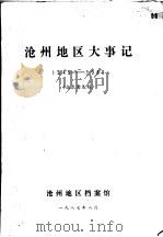 沧州地区大事记1949-1980   1987  PDF电子版封面     