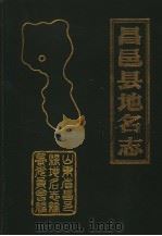 昌邑县地名志·六（1987 PDF版）