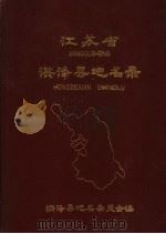 江苏省洪泽县地名录（ PDF版）