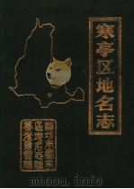 寒亭区地名志·一   1989  PDF电子版封面     