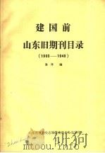 建国前山东旧期刊目录1903-1949     PDF电子版封面    洛洋编 