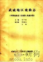 武威地区戏曲志  中国戏曲志·甘肃卷·武威分卷（1989 PDF版）