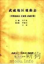 武威地区戏曲志  中国戏曲志·甘肃卷·武威分卷   1989  PDF电子版封面    马千里主编 