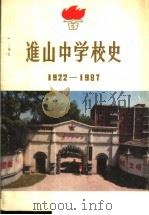 进山中学校史1922-1987（ PDF版）