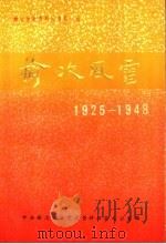 榆次风雷1925-1948（ PDF版）
