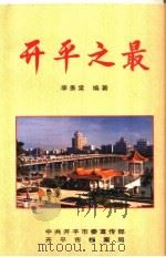 开平之最  第2版   1996  PDF电子版封面    李羡棠编著 