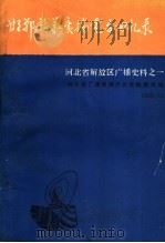 邯郸新华广播电台回忆录（1988 PDF版）