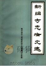 新编方志论文选   1989  PDF电子版封面    哈尔滨市人民政府地方志编纂办公室编 