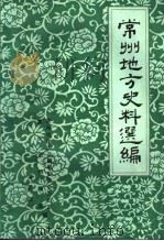 常州地方史料选编  第3辑   1982  PDF电子版封面    常州地方志编纂委员会办公室，常州市档案局编 