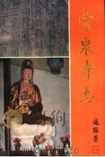 灵泉寺志  581-1992（1994 PDF版）