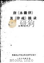 唐《永徽律》及《律疏》摘录   1979  PDF电子版封面     