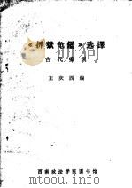 《折狱龟鉴》选译  古代案例（ PDF版）