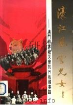 濠江风云儿女   1990  PDF电子版封面    濠江风云儿女编辑组 