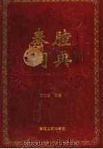 秦腔词典（1995 PDF版）