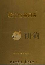 鞍山地名词典   1994  PDF电子版封面  7805292671  段玉藩主编 
