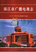 镇江市广播电视志   1999  PDF电子版封面  7801224086  镇江市广播电视志编纂委员会编 