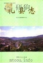 礼县志   1999  PDF电子版封面  7224050431  礼县志编纂委员会（编） 