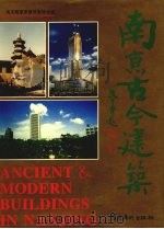 南京古今建筑（1995 PDF版）