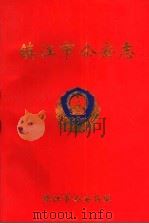 镇江市公安志（1994 PDF版）