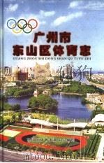 广州市东山区体育志（ PDF版）