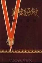 冀鲁豫边区党史资料选编  第1辑（1987 PDF版）
