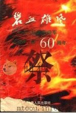 碧血雄风  红军西路军六十周年祭   1996  PDF电子版封面  7226015986  石宝明著 