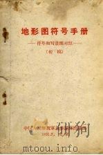 地形图符号手册：符号和写景图对照   1961  PDF电子版封面    中国人民解放军总参谋部出版部 