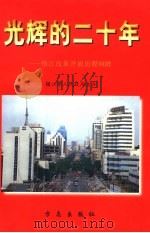 光辉的二十年  镇江改革开放历程回眸   1998  PDF电子版封面  7801223578  镇江市时方志办公室编著 
