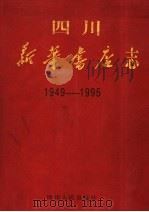 四川新华书店志  1949－1995（1997 PDF版）
