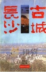 古城长沙（1996 PDF版）